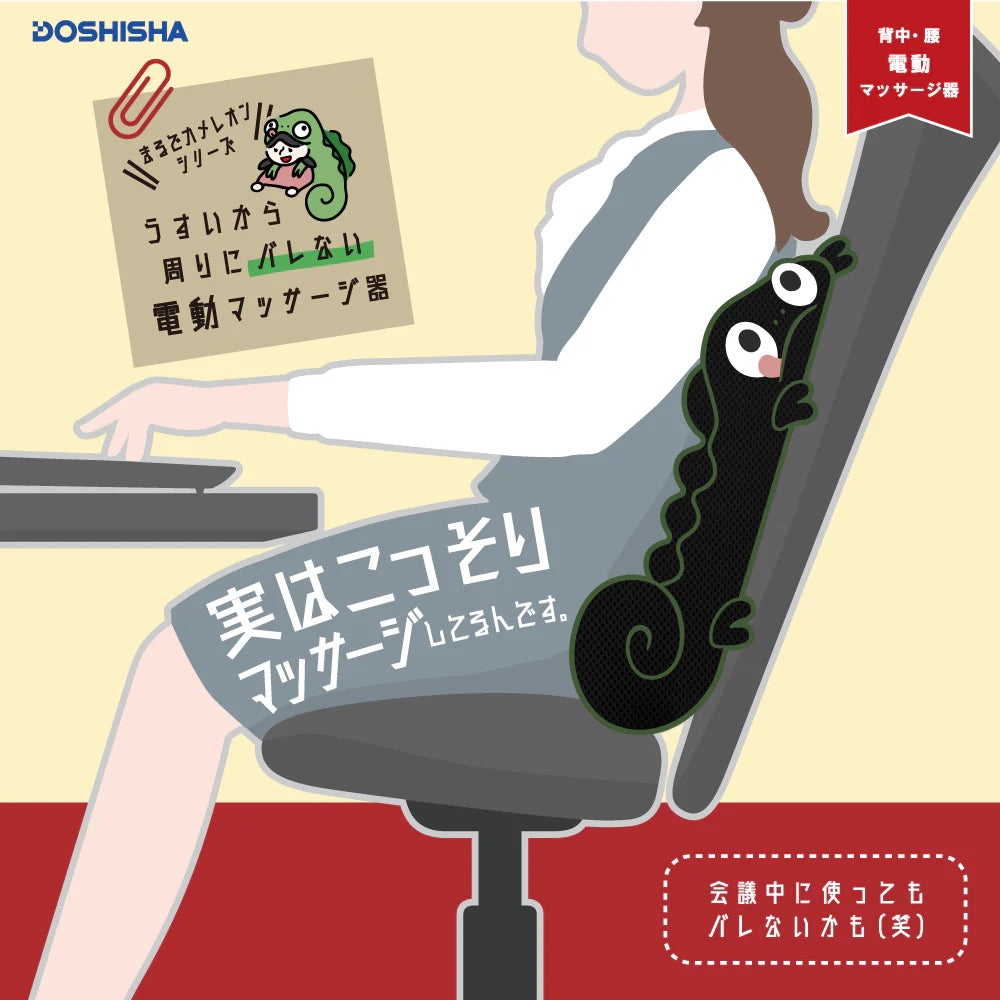 DOSHISHA 變色龍 無線背部按摩器 | KSM-2401