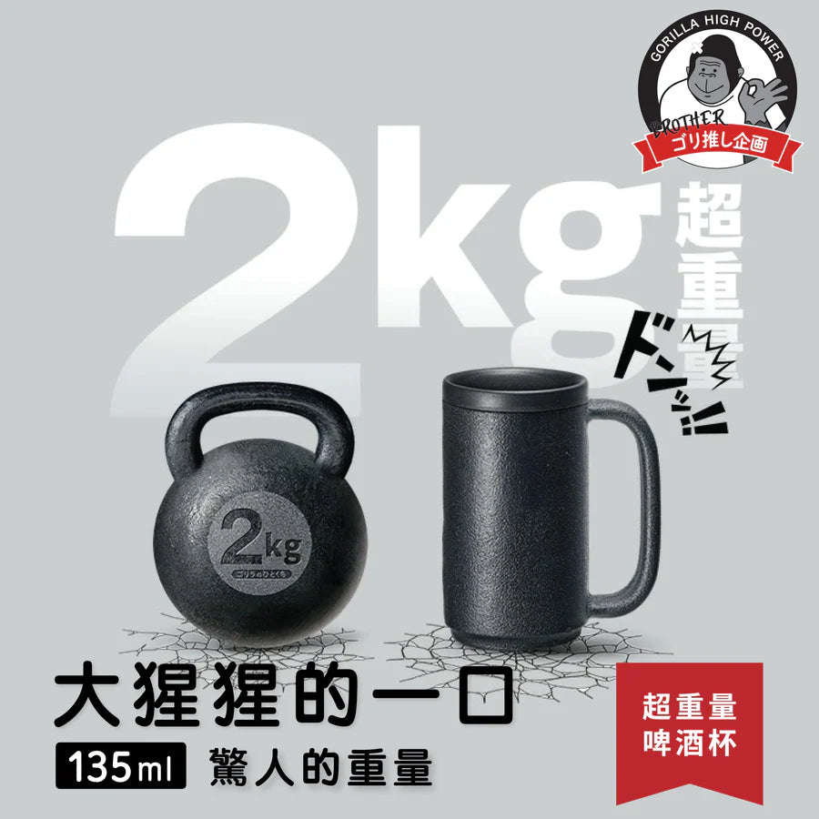 DOSHISHA 大猩猩 2KG 啤酒杯 135ml | GRJ-2501-BK