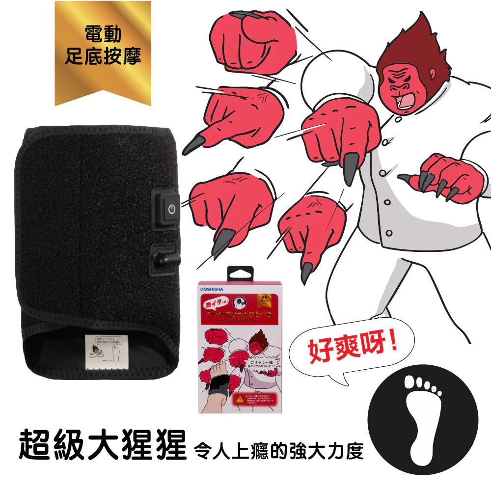 DOSHISHA 超級大猩猩之握 超強力穴位氣壓足底按摩器 | SGA-2501