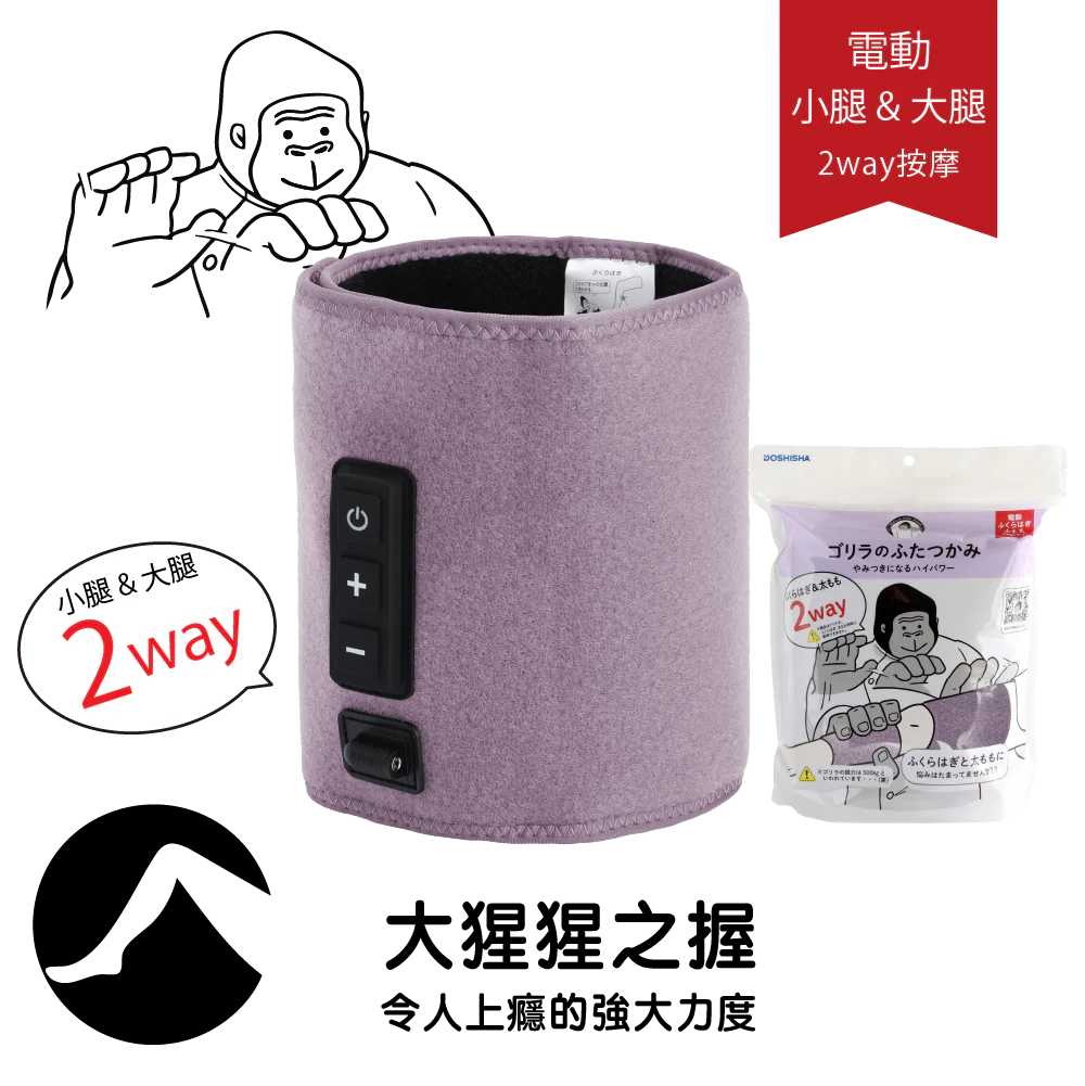 DOSHISHA 大猩猩之握 大腿小腿 兩用按摩器 | GRM-2501