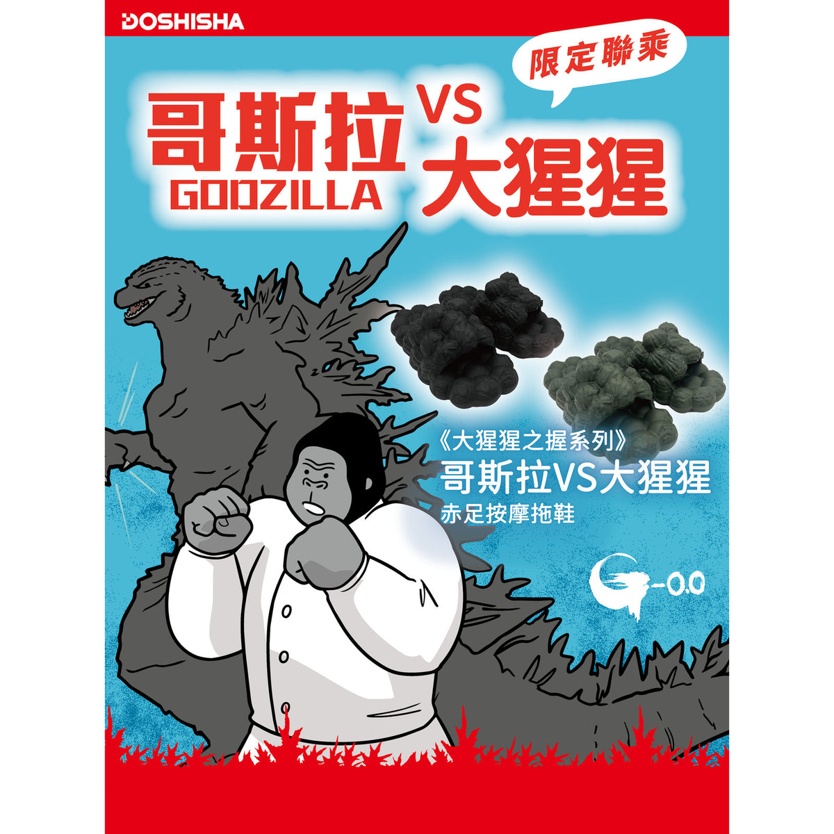 Doshisha Godzilla Minus Zero Sandals 哥斯拉-0.0 限定 按摩拖鞋 | GRM0005A