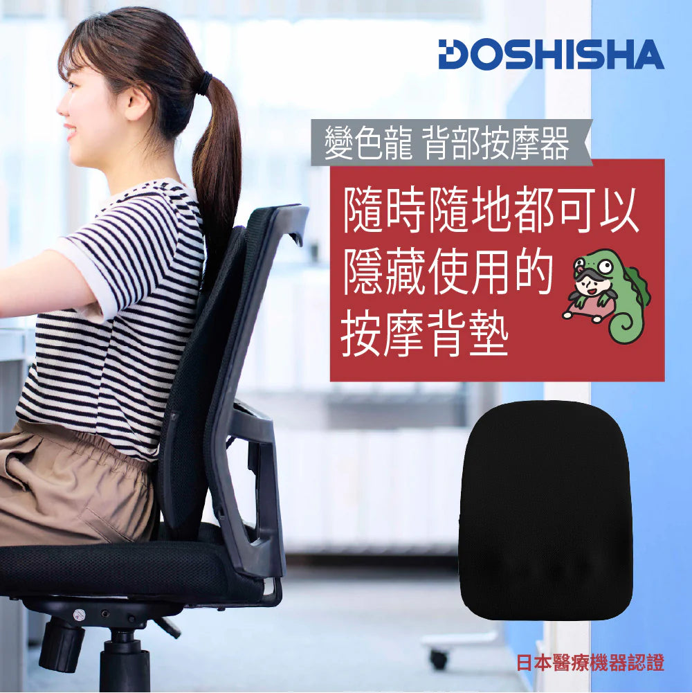 DOSHISHA 變色龍 無線背部按摩器 | KSM-2401