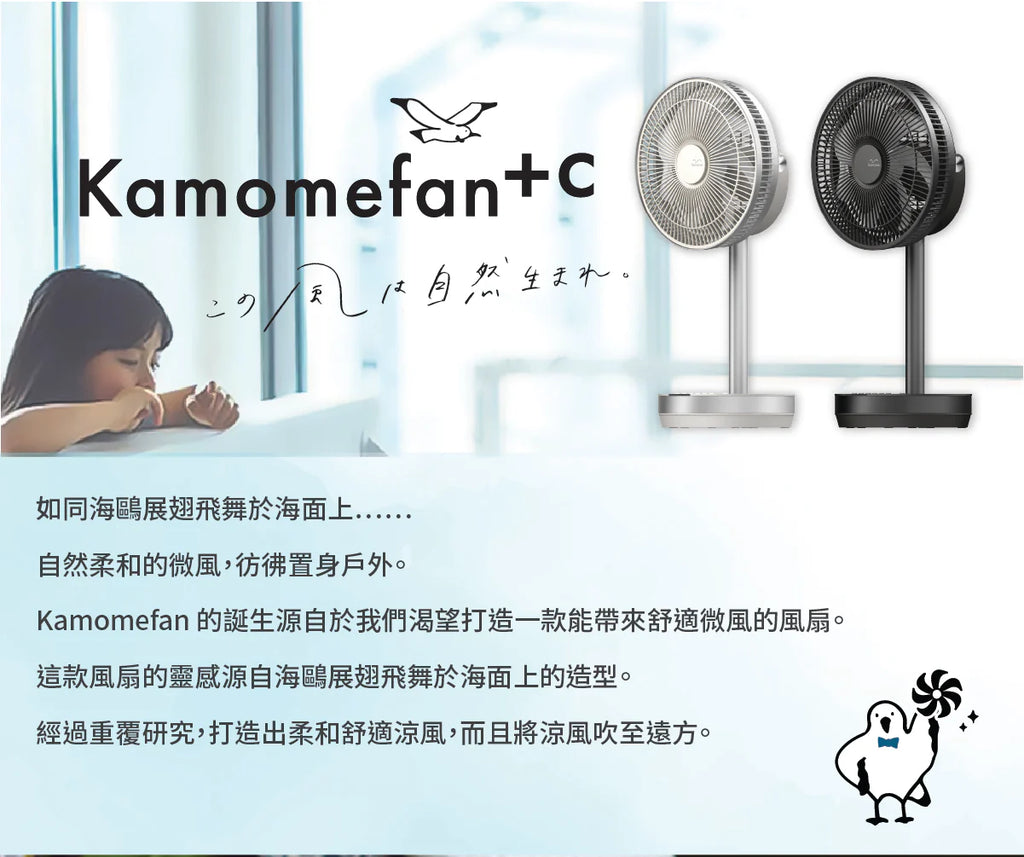 Kamomefan +c move DC 靜音海鷗風扇 | K-F23AY
