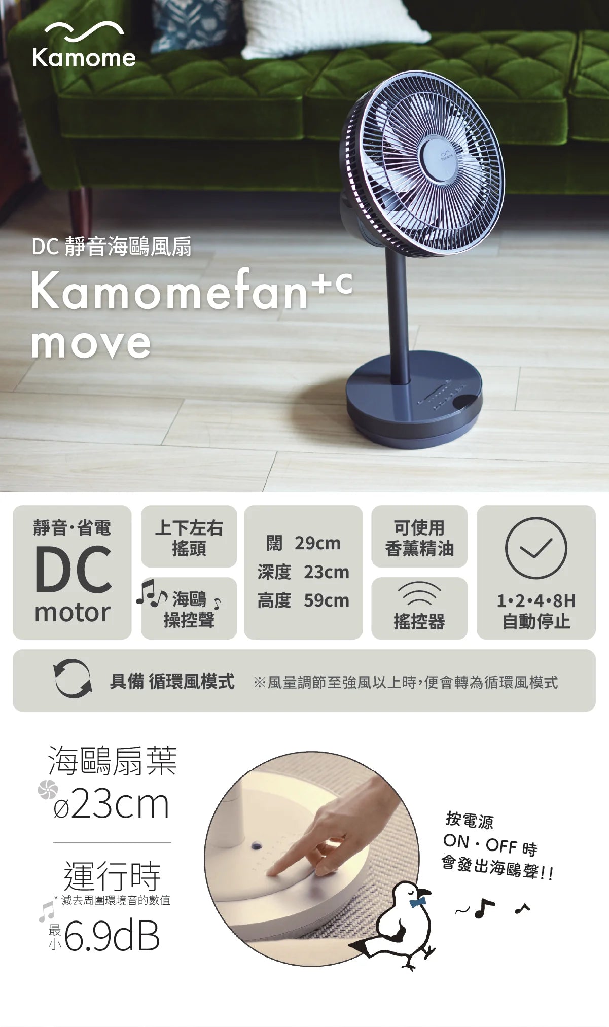Kamomefan +c move DC 靜音海鷗風扇 | K-F23AY